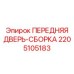 Дверной модуль 2205105183 производителя Epiroc