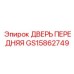 GS15862749 ДВЕРЬ ПЕРЕДНЯЯ Epiroc