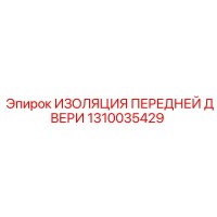 1310035429 ИЗОЛЯЦИЯ ПЕРЕДНЕЙ ДВЕРИ Epiroc