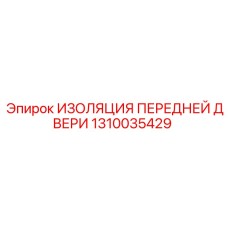 1310035429 ИЗОЛЯЦИЯ ПЕРЕДНЕЙ ДВЕРИ Epiroc