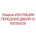 1310035429 ИЗОЛЯЦИЯ ПЕРЕДНЕЙ ДВЕРИ Epiroc