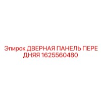 1625560480 ДВЕРНАЯ ПАНЕЛЬ ПЕРЕДНЯЯ Epiroc