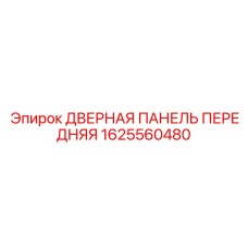 1625560480 ДВЕРНАЯ ПАНЕЛЬ ПЕРЕДНЯЯ Epiroc