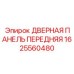 1625560480 ДВЕРНАЯ ПАНЕЛЬ ПЕРЕДНЯЯ Epiroc