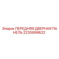 2235999622 ПЕРЕДНЯЯ ДВЕРНАЯ ПАНЕЛЬ Epiroc