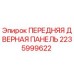 Фото передней дверной панели Epiroc артикул 2235999622