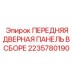 Оригинальная передняя дверная панель для техники Epiroc
