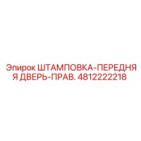 4812222218 ШТАМПОВКА-ПЕРЕДНЯЯ ДВЕРЬ-ПРАВ. Epiroc