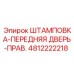 4812222218 ШТАМПОВКА-ПЕРЕДНЯЯ ДВЕРЬ-ПРАВ. Epiroc