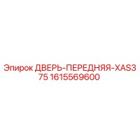 1615569600 ДВЕРЬ-ПЕРЕДНЯЯ-XAS375 Epiroc