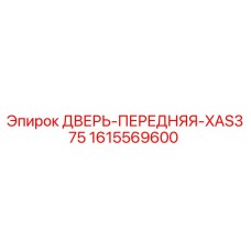 1615569600 ДВЕРЬ-ПЕРЕДНЯЯ-XAS375 Epiroc