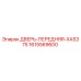 1615569600 ДВЕРЬ-ПЕРЕДНЯЯ-XAS375 Epiroc