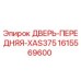 1615569600 ДВЕРЬ-ПЕРЕДНЯЯ-XAS375 Epiroc