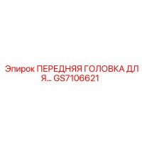 GS7106621 ПЕРЕДНЯЯ ГОЛОВКА ДЛЯ Epiroc