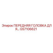 Компонент GS7106621 Epiroc для систем направленного бурения