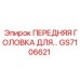 Компонент GS7106621 Epiroc для систем направленного бурения