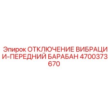Механизм отключения вибрации 4700373670 Epiroc