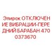 Механизм отключения вибрации 4700373670 Epiroc
