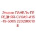 2202800108 ПАНЕЛЬ-ПЕРЕДНЯЯ-СУХАЯ-A15-19-5005 Epiroc