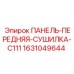 Оригинальная передняя панель системы осушки Epiroc 1631049644
