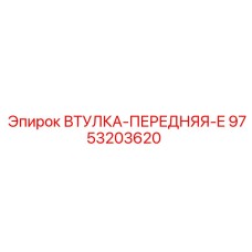 9753203620 ВТУЛКА-ПЕРЕДНЯЯ-E Epiroc