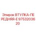 9753203620 ВТУЛКА-ПЕРЕДНЯЯ-E Epiroc