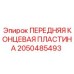Оригинальная концевая пластина бурового оборудования артикул 2050485493
