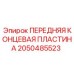 Антифрикционная концевая пластина для гидроцилиндров артикул 2050485523