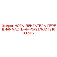 1310032417 НОГА-ДВИГАТЕЛЬ-ПЕРЕДНЯЯ ЧАСТЬ-RH-XAS175JD Эпирок