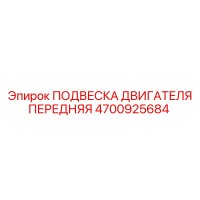 4700925684 ПОДВЕСКА ДВИГАТЕЛЯ ПЕРЕДНЯЯ Epiroc