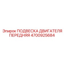 4700925684 ПОДВЕСКА ДВИГАТЕЛЯ ПЕРЕДНЯЯ Epiroc