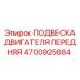 4700925684 ПОДВЕСКА ДВИГАТЕЛЯ ПЕРЕДНЯЯ Epiroc