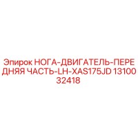 1310032418 НОГА-ДВИГАТЕЛЬ-ПЕРЕДНЯЯ ЧАСТЬ-LH-XAS175JD Epiroc