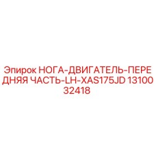 1310032418 НОГА-ДВИГАТЕЛЬ-ПЕРЕДНЯЯ ЧАСТЬ-LH-XAS175JD Epiroc