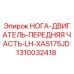 1310032418 НОГА-ДВИГАТЕЛЬ-ПЕРЕДНЯЯ ЧАСТЬ-LH-XAS175JD Epiroc