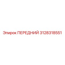 3128318551 ПЕРЕДНИЙ (Epiroc)