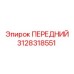 Система подачи бура 3128318551 для установок Epiroc