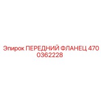 4700362228 ПЕРЕДНИЙ ФЛАНЕЦ Epiroc