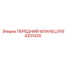 Оригинальный гидравлический фланец Epiroc артикул 6154201430