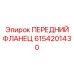 Оригинальный гидравлический фланец Epiroc артикул 6154201430