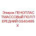 Армированный изоляционный пол GS40485X передней секции Epiroc