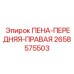 Оригинальная пенная панель Epiroc артикул 2658575503