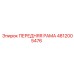 Передняя рама буровой установки Epiroc артикул 4812005476