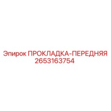 2653163754 ПРОКЛАДКА-ПЕРЕДНЯЯ Epiroc