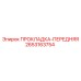 2653163754 ПРОКЛАДКА-ПЕРЕДНЯЯ Epiroc