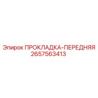 2657563413 ПРОКЛАДКА-ПЕРЕДНЯЯ Epiroc