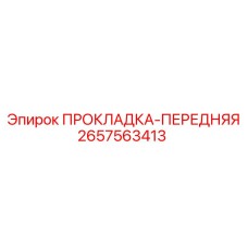 2657563413 ПРОКЛАДКА-ПЕРЕДНЯЯ Epiroc