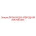 2657563413 ПРОКЛАДКА-ПЕРЕДНЯЯ Epiroc