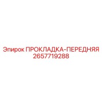 2657719288 ПРОКЛАДКА-ПЕРЕДНЯЯ Epiroc