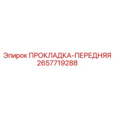 2657719288 ПРОКЛАДКА-ПЕРЕДНЯЯ Epiroc